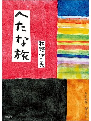 cover image of へたな旅